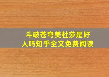 斗破苍穹美杜莎是好人吗知乎全文免费阅读