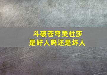 斗破苍穹美杜莎是好人吗还是坏人