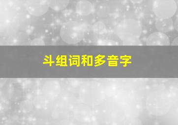 斗组词和多音字