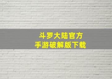 斗罗大陆官方手游破解版下载