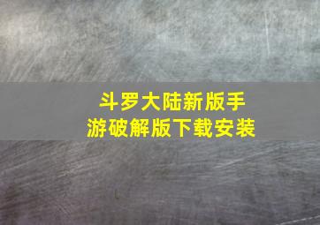 斗罗大陆新版手游破解版下载安装