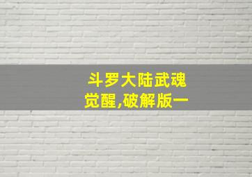 斗罗大陆武魂觉醒,破解版一