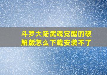 斗罗大陆武魂觉醒的破解版怎么下载安装不了