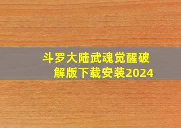 斗罗大陆武魂觉醒破解版下载安装2024