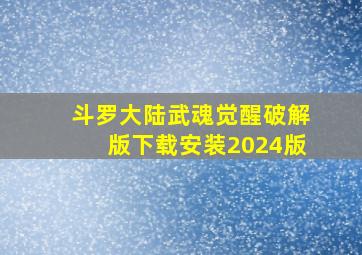 斗罗大陆武魂觉醒破解版下载安装2024版