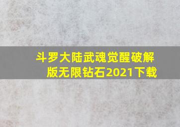 斗罗大陆武魂觉醒破解版无限钻石2021下载