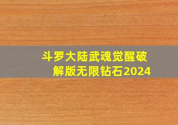 斗罗大陆武魂觉醒破解版无限钻石2024