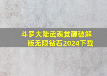 斗罗大陆武魂觉醒破解版无限钻石2024下载