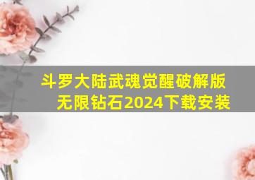 斗罗大陆武魂觉醒破解版无限钻石2024下载安装