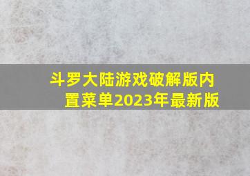 斗罗大陆游戏破解版内置菜单2023年最新版