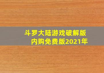 斗罗大陆游戏破解版内购免费版2021年