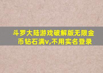 斗罗大陆游戏破解版无限金币钻石满v,不用实名登录