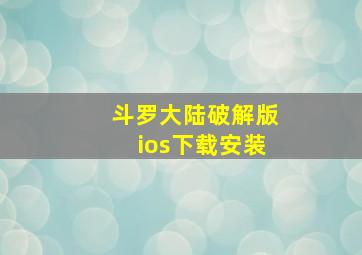 斗罗大陆破解版ios下载安装