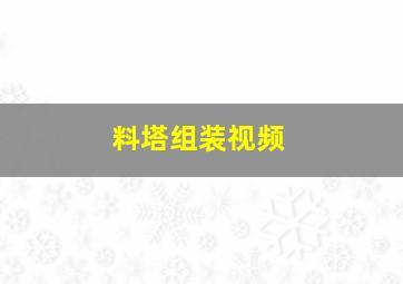 料塔组装视频