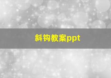 斜钩教案ppt