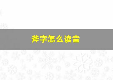 斧字怎么读音