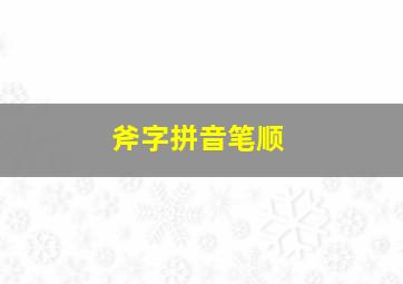 斧字拼音笔顺