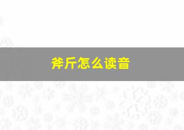 斧斤怎么读音