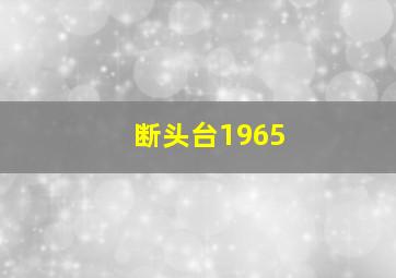 断头台1965