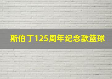 斯伯丁125周年纪念款篮球