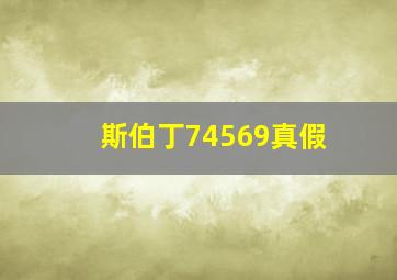 斯伯丁74569真假