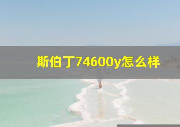 斯伯丁74600y怎么样