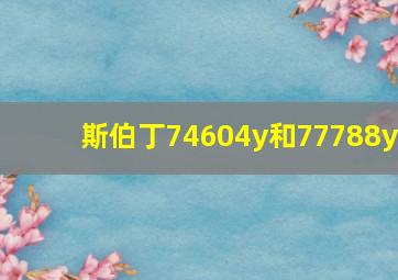 斯伯丁74604y和77788y