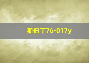 斯伯丁76-017y