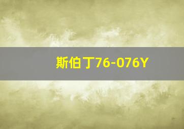 斯伯丁76-076Y