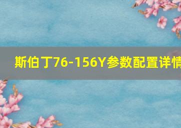 斯伯丁76-156Y参数配置详情