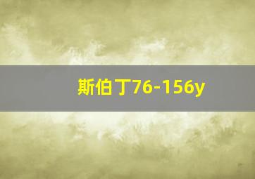 斯伯丁76-156y