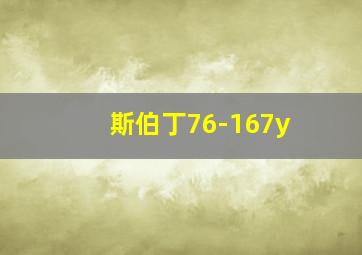 斯伯丁76-167y