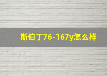 斯伯丁76-167y怎么样