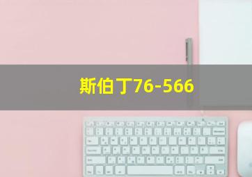 斯伯丁76-566