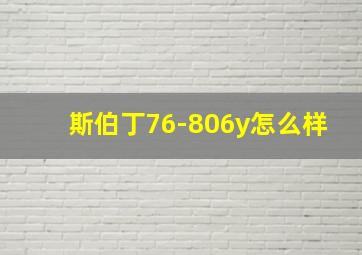 斯伯丁76-806y怎么样