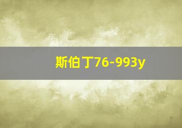 斯伯丁76-993y