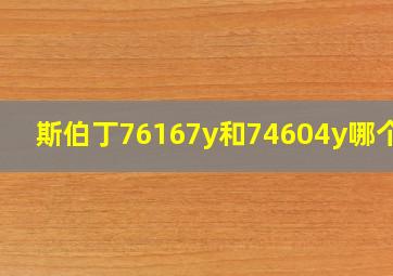 斯伯丁76167y和74604y哪个好