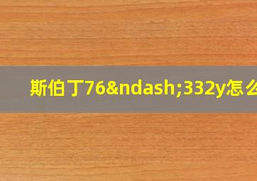 斯伯丁76–332y怎么样