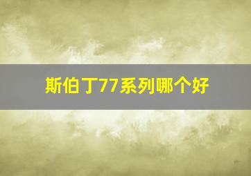 斯伯丁77系列哪个好