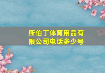 斯伯丁体育用品有限公司电话多少号