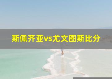 斯佩齐亚vs尤文图斯比分