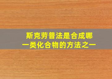 斯克劳普法是合成哪一类化合物的方法之一