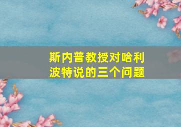 斯内普教授对哈利波特说的三个问题