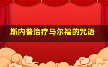 斯内普治疗马尔福的咒语