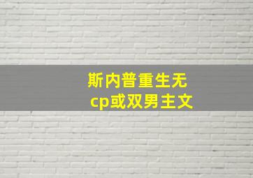 斯内普重生无cp或双男主文