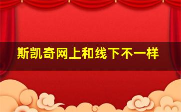 斯凯奇网上和线下不一样