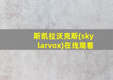 斯凯拉沃克斯(skylarvox)在线观看