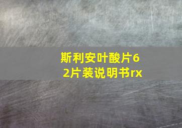 斯利安叶酸片62片装说明书rx