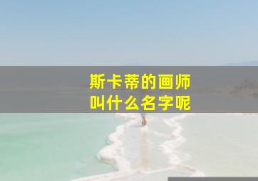 斯卡蒂的画师叫什么名字呢