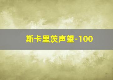 斯卡里茨声望-100